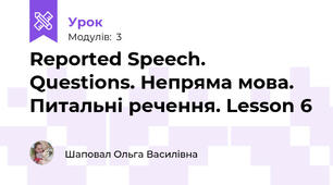 Reported Speech. Questions. Непряма мова. Питальні речення. Lesson 6