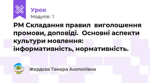 РМ Складання правил  виголошення промови, доповіді.  Основні аспекти культури мовлення:  інформативність, нормативність. 