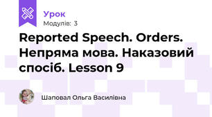 Reported Speech. Orders. Непряма мова. Наказовий спосіб. Lesson 9