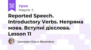 Reported Speech. Introductory Verbs. Непряма мова. Вступні дієслова. Lesson 11