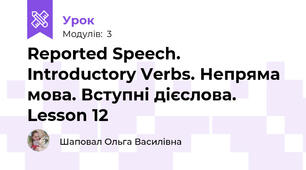 Reported Speech. Introductory Verbs. Непряма мова. Вступні дієслова. Lesson 12