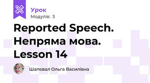 Reported Speech. Непряма мова. Lesson 14