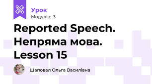 Reported Speech. Непряма мова. Lesson 15