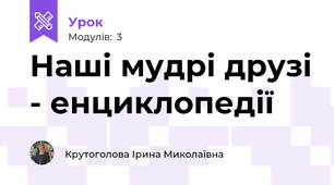 Наші мудрі друзі - енциклопедії
