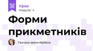 Форми прикметників
