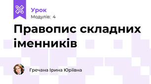 Правопис складних іменників