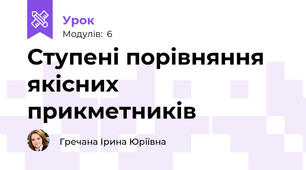 Ступені порівняння якісних прикметників