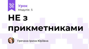 НЕ з прикметниками