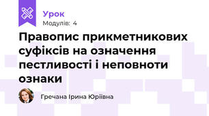 Правопис прикметникових суфіксів на означення пестливості і неповноти ознаки