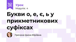 Букви о, е, є, ь у прикметникових суфіксах