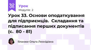Урок 33. Основи оподаткування для підприємців.  Складання та підписання перших документів (с.  80 - 81)