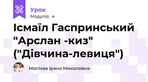 Ісмаїл Гаспринський "Арслан -киз" ("Дівчина-левиця")