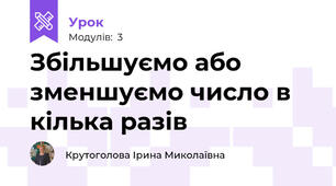 Збільшуємо або зменшуємо число в кілька разів