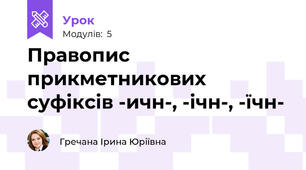 Правопис прикметникових суфіксів -ичн-, -ічн-, -їчн-