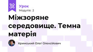 Міжзоряне середовище. Темна матерія