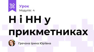 Н і НН у прикметниках