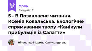 5 - В Позакласне читання. Ксенія Ковальська. Екологічне спрямування твору «Канікули прибульців із Салатти» 