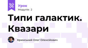 Типи галактик. Квазари