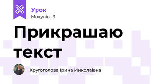 Прикрашаю текст