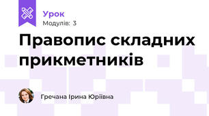 Правопис складних прикметників