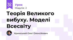 Теорія Великого вибуху. Моделі Всесвіту