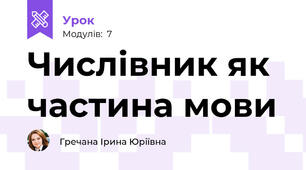 Числівник як частина мови