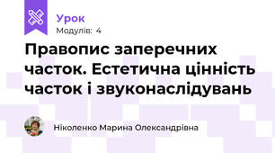 Правопис заперечних часток. Естетична цінність часток і звуконаслідувань