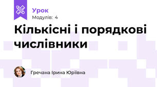 Кількісні і порядкові числівники