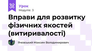 Вправи для розвитку фізичних якостей (витиривалості)