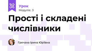 Прості і складені числівники