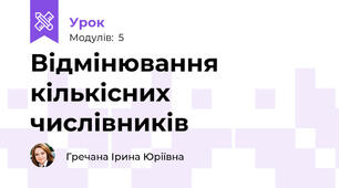Відмінювання кількісних числівників
