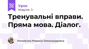  Тренувальні вправи. Пряма мова. Діалог.