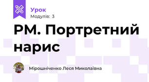 РМ. Портретний нарис 