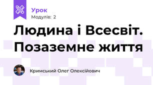 Людина і Всесвіт. Позаземне життя
