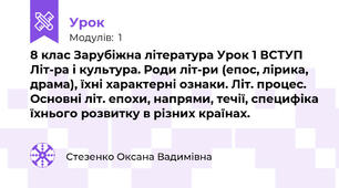 8 клас Зарубіжна література Урок 1 ВСТУП Літ-ра і культура. Роди літ-ри (епос, лірика, драма), їхні характерні ознаки. Літ. процес. Основні літ. епохи, напрями, течії, специфіка їхнього розвитку в різних країнах. 