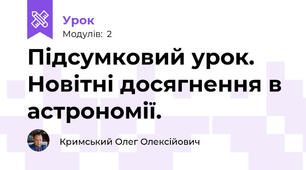 Підсумковий урок. Новітні досягнення в астрономії.