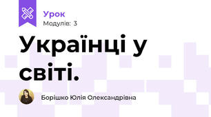 Українці у світі. 