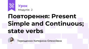 Повторення: Present Simple and Continuous; state verbs