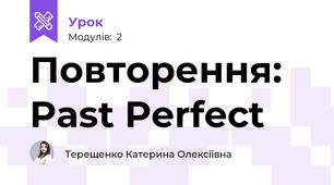 Повторення: Past Perfect
