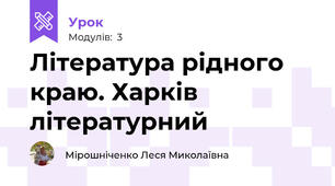 Література рідного краю. Харків літературний