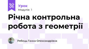 Річна контрольна робота з геометрії