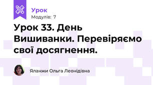 Урок 33. День Вишиванки. Перевіряємо свої досягнення. 