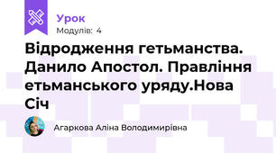 Відродження гетьманства. Данило Апостол. Правління етьманського уряду.Нова Січ