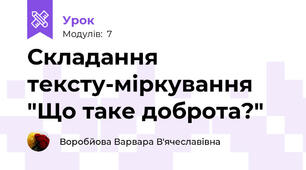 Складання тексту-міркування "Що таке доброта?"