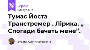 Тумас Йоста Транстремер . Лірика. ,, Спогади бачать мене”.  