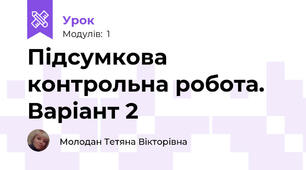 Підсумкова контрольна робота. Варіант 2
