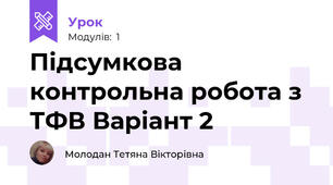 Підсумкова контрольна робота з ТФВ Варіант 2