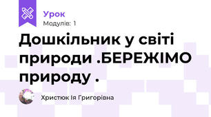 Дошкільник у світі природи .БЕРЕЖІМО природу .