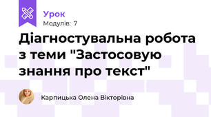 Діагностувальна робота з теми "Застосовую знання про текст"