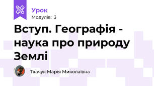 Вступ. Географія - наука про природу Землі